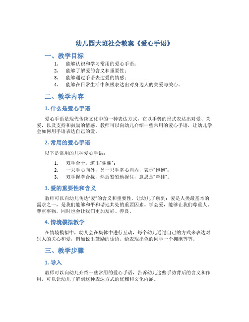 幼儿园大班社会教案《爱心手语》