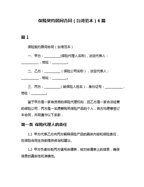 保险契约居间合同(台湾范本)6篇