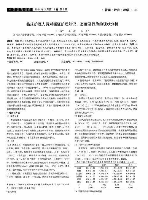 临床护理人员对循证护理知识、态度及行为的现状分析