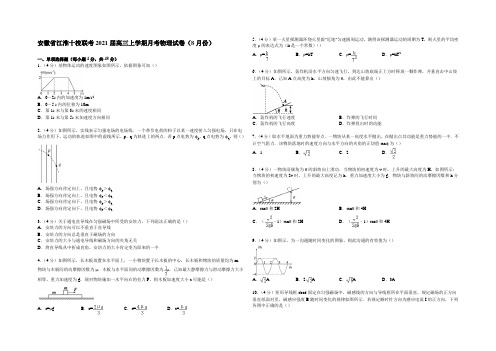 安徽省江淮十校联考2021届高三上学期月考物理试卷(8月份) Word版含解析