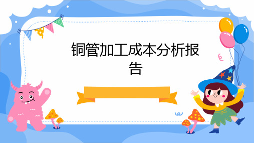 铜管加工成本分析报告