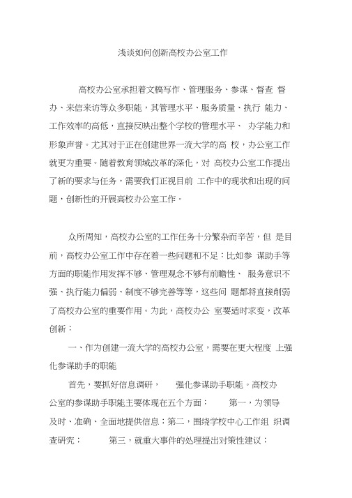 浅谈如何创新高校办公室工作