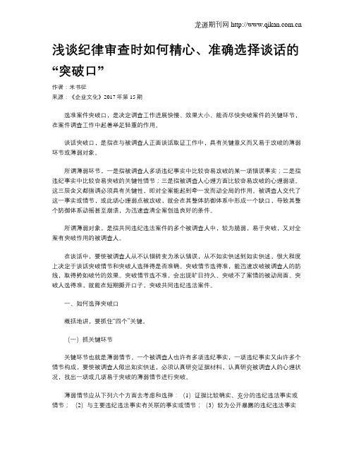 浅谈纪律审查时如何精心、准确选择谈话的“突破口”