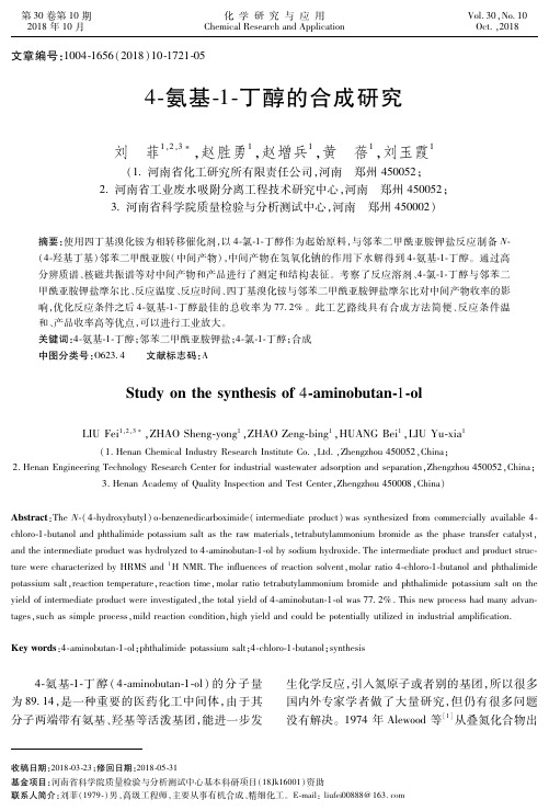 4-氨基-1-丁醇的合成研究