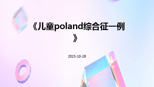 儿童Poland综合征一例