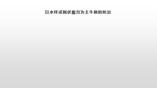 以水样或糊状腹泻为主牛病的防治