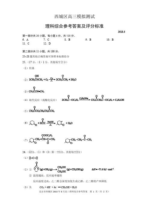 2018.5西城高三化学二模答案