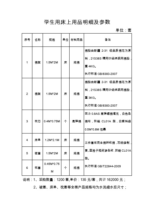 学生用床上用品明细及参数