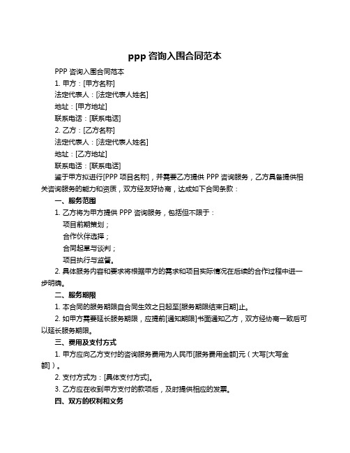 ppp咨询入围合同范本