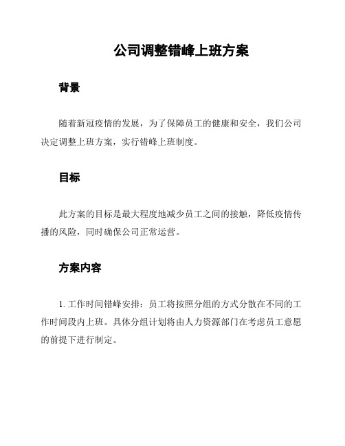 公司调整错峰上班方案