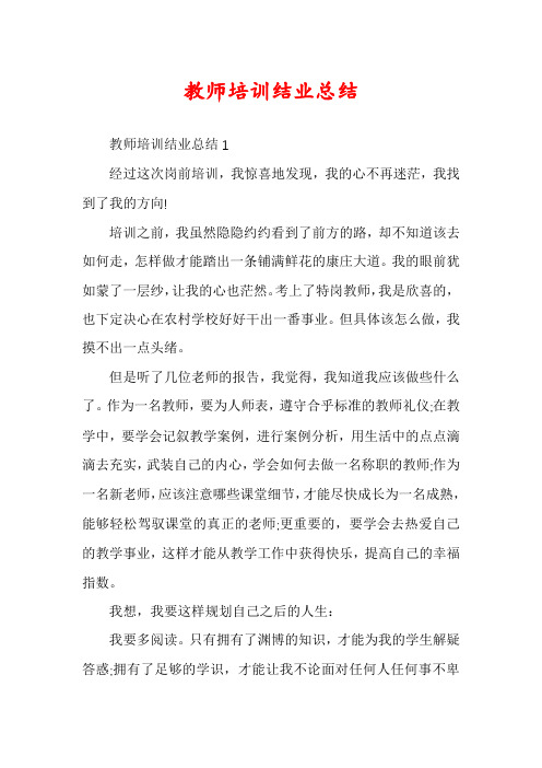 教师培训结业总结