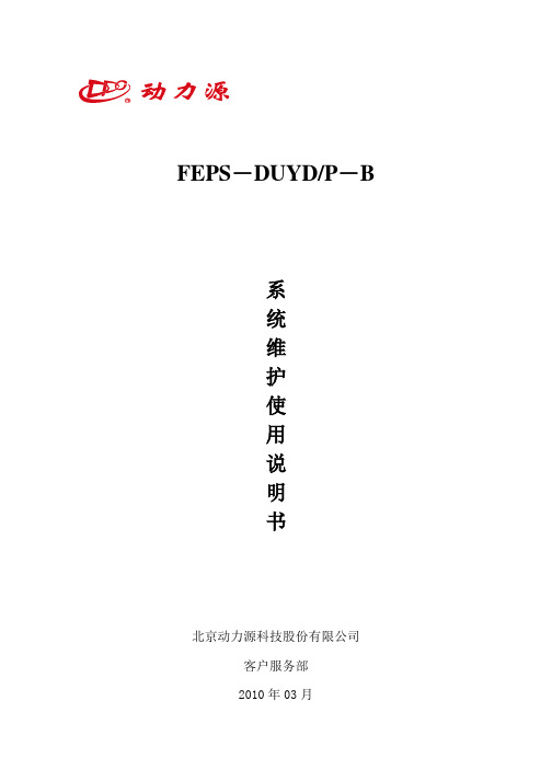 FEPS维护使用说明书