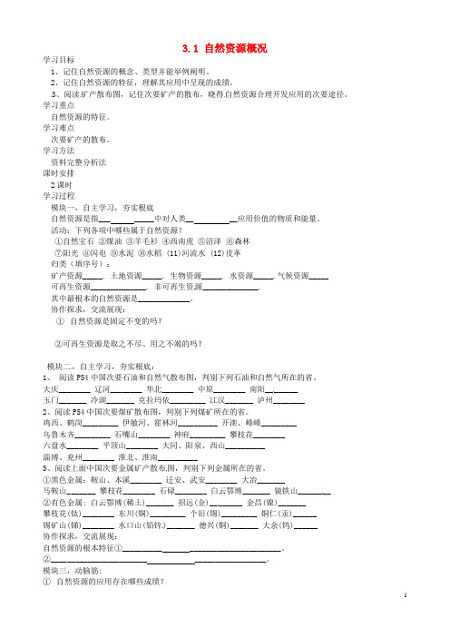 河南省虞城县第一初级中学八年级地理上册《3.1 自然资源概况》导学案(无答案)(新版)湘教版