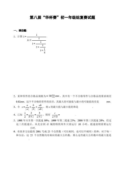 第八届“华杯赛”初一年级组复赛试题(含答案)-