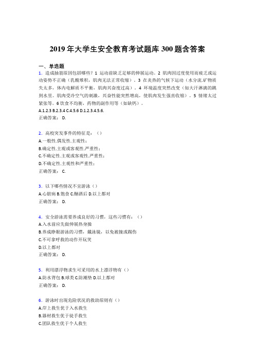 精选新版2019年大学生安全教育测试版题库300题(含标准答案)