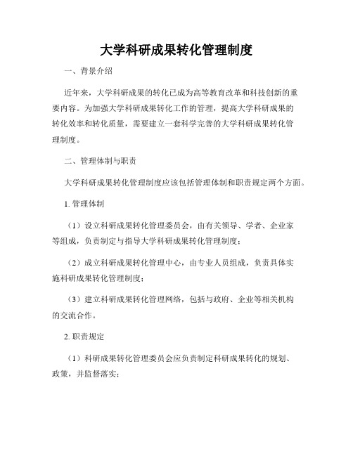 大学科研成果转化管理制度