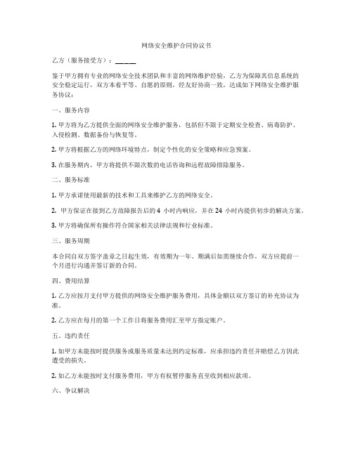 网络安全维护合同协议书