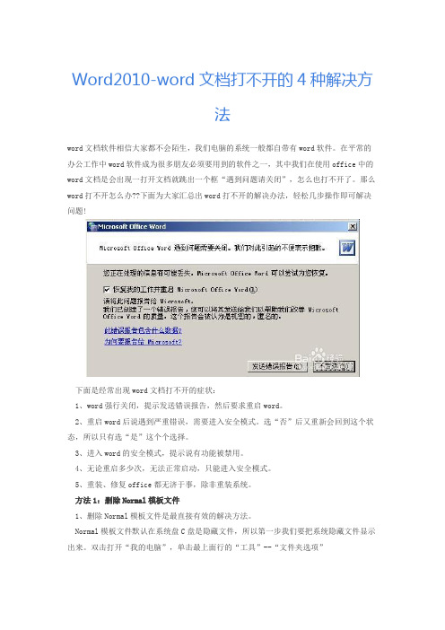 Word2010-word文档打不开的4种解决方法