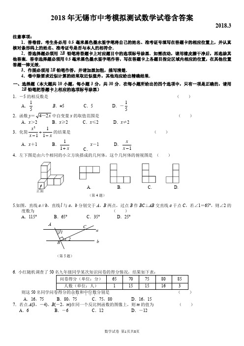 2018年无锡市中考模拟测试数学试卷含答案