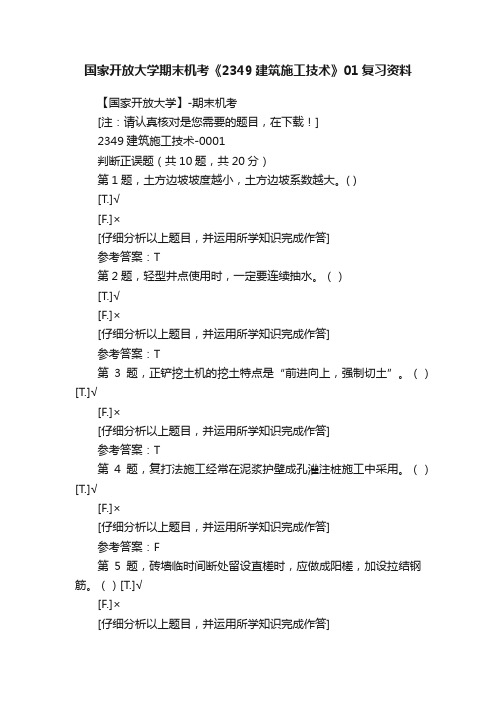 国家开放大学期末机考《2349建筑施工技术》01复习资料