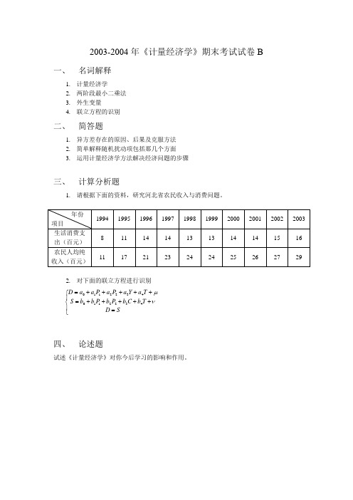 2003-2004年计量经济学期末考试试卷B