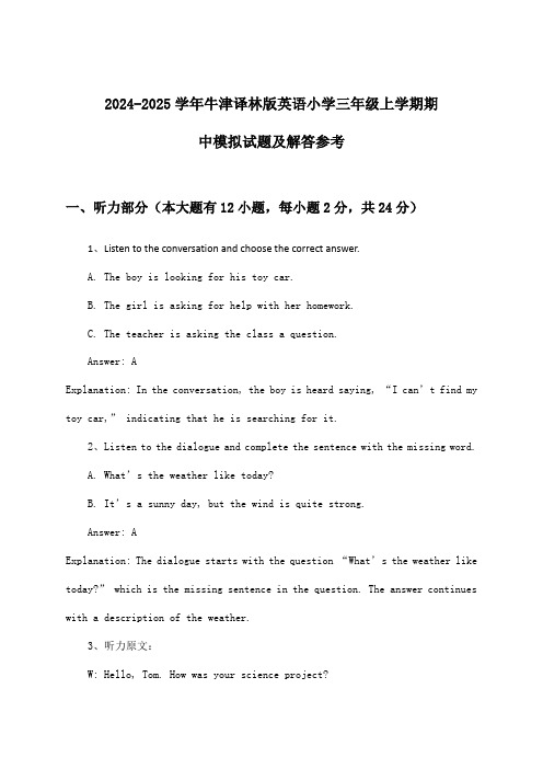 牛津译林版英语小学三年级上学期期中试题及解答参考(2024-2025学年)