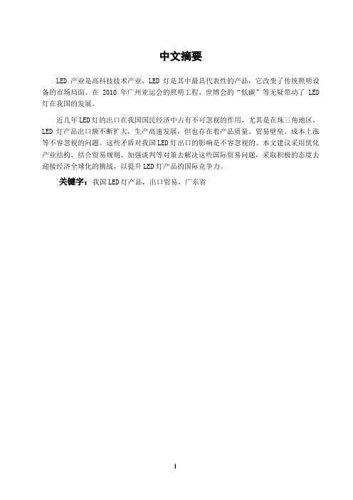 本科毕业设计-简析中国led灯产品的出口贸易问题及对策