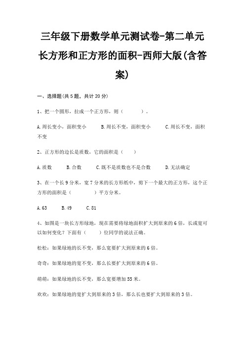 西师大版三年级下册数学单元测试卷第二单元 长方形和正方形的面积(含答案)