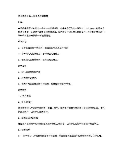 幼儿园亲子操——邮递员送信教案