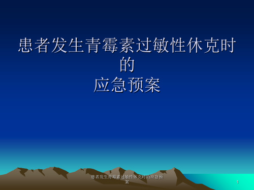 患者发生青霉素过敏性休克时的应急预案 ppt课件