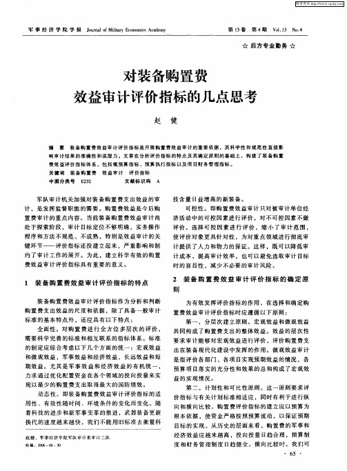 对装备购置费效益审计评价指标的几点思考