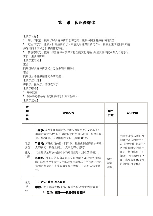 第一课认识多媒体-浙教版七年级信息技术下册教案设计