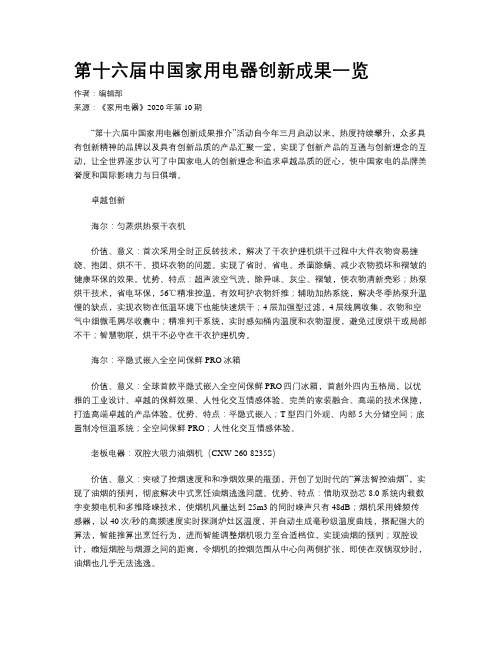 第十六届中国家用电器创新成果一览