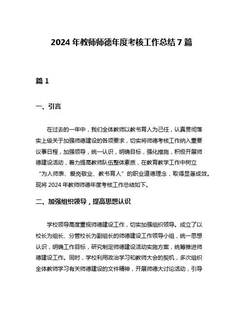 2024年教师师德年度考核工作总结7篇