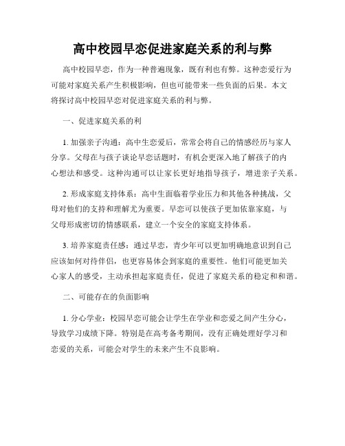 高中校园早恋促进家庭关系的利与弊