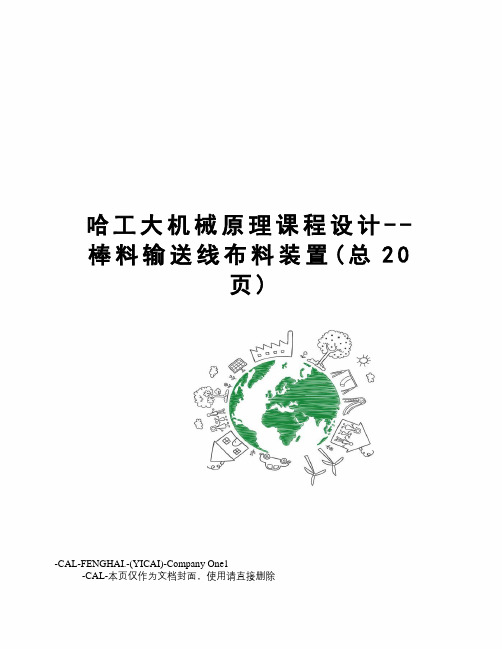 哈工大机械原理课程设计--棒料输送线布料装置