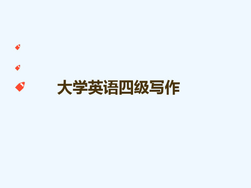 大学英语四级写作讲解应用文