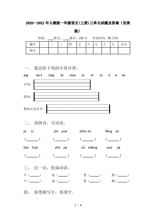 2020—2021年人教版一年级语文(上册)三单元试题及答案(完美版)