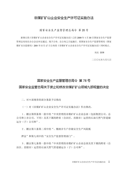 安监总局令2009年第20号 非煤矿矿山企业安全生产许可证实施办法(2015年修订)