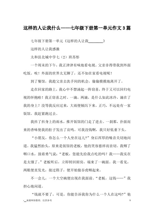 这样的人让我什么——七年级下册第一单元作文3篇_优秀作文