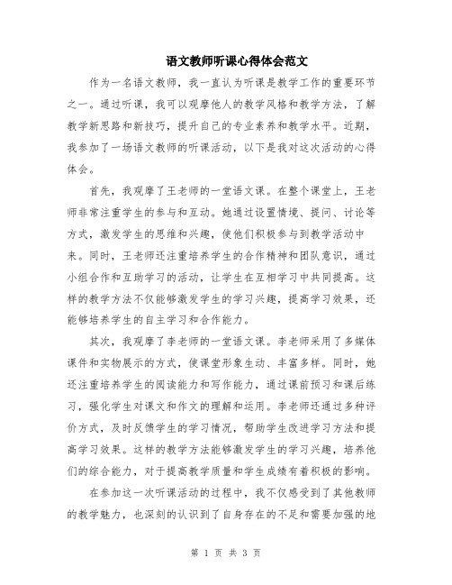 语文教师听课心得体会范文