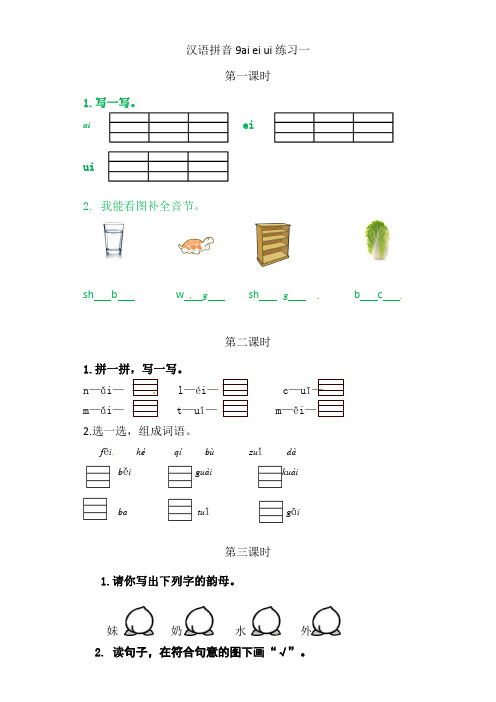 汉语拼音9ai ei ui练习(含答案)三套