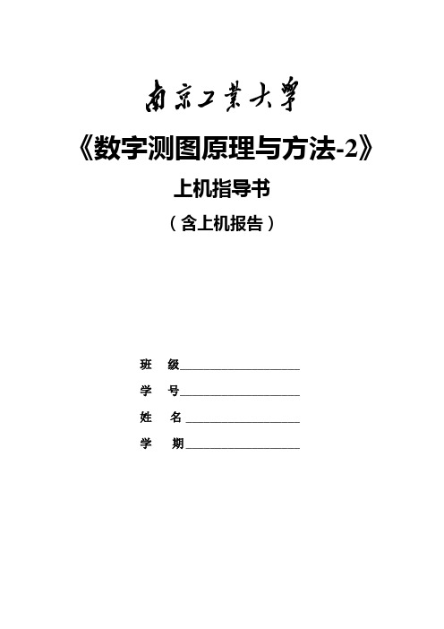 《数字测图原理与方法2》上机指导书