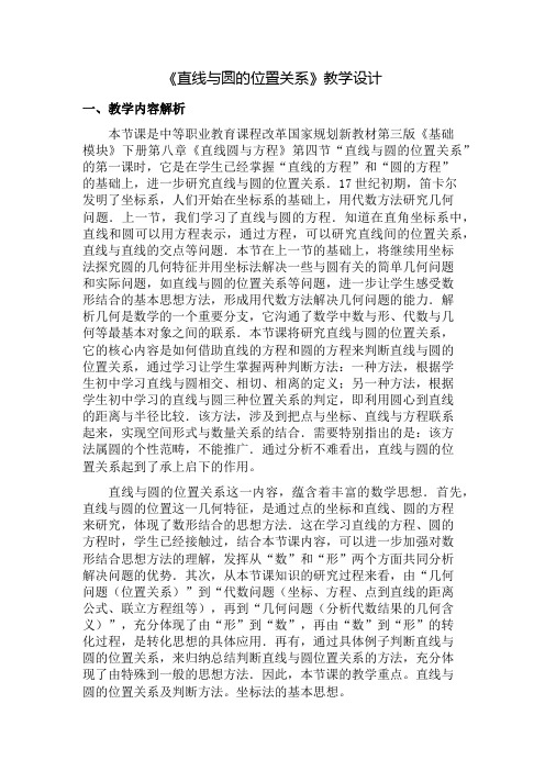 《直线与圆的位置关系》教学设计