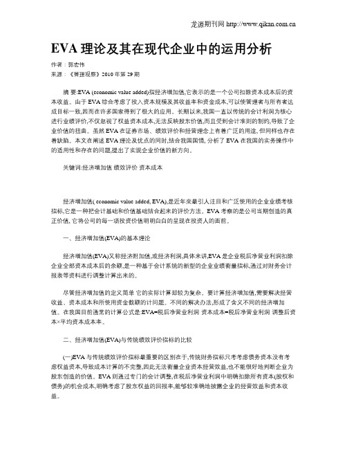 EVA理论及其在现代企业中的运用分析