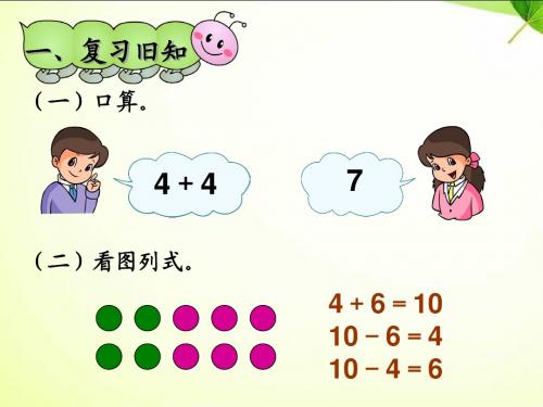 人教版一年级上册数学《10加几和十几加几及相应的减法(例4、5)》课件