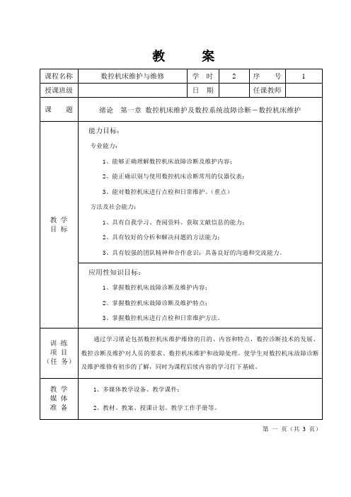 数控机床维护与维修 教案