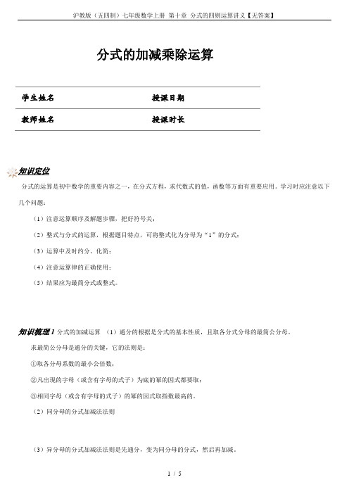 沪教版(五四制)七年级数学上册 第十章 分式的四则运算讲义【无答案】