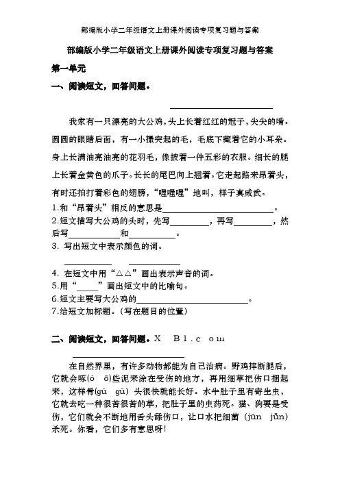 部编版小学二年级语文上册课外阅读专项复习题及答案