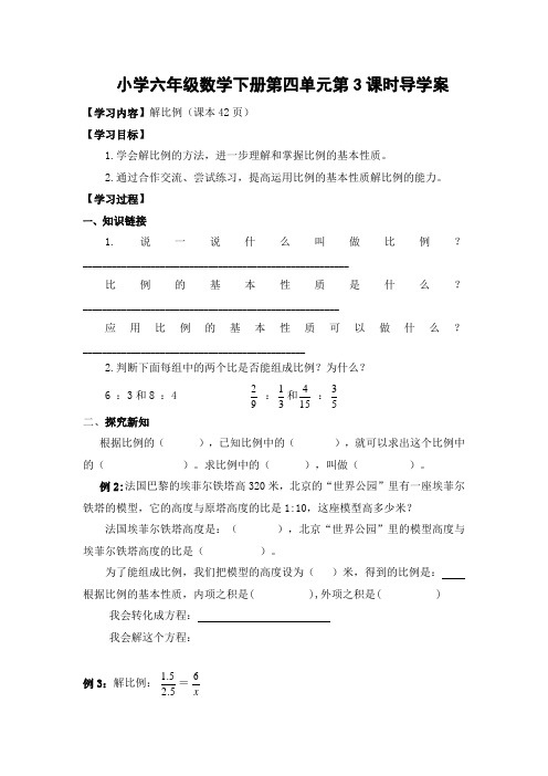 小学六年级数学下册第四单元解比例导学案